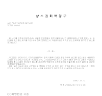 상소권회복청구서 상소권회복청구서